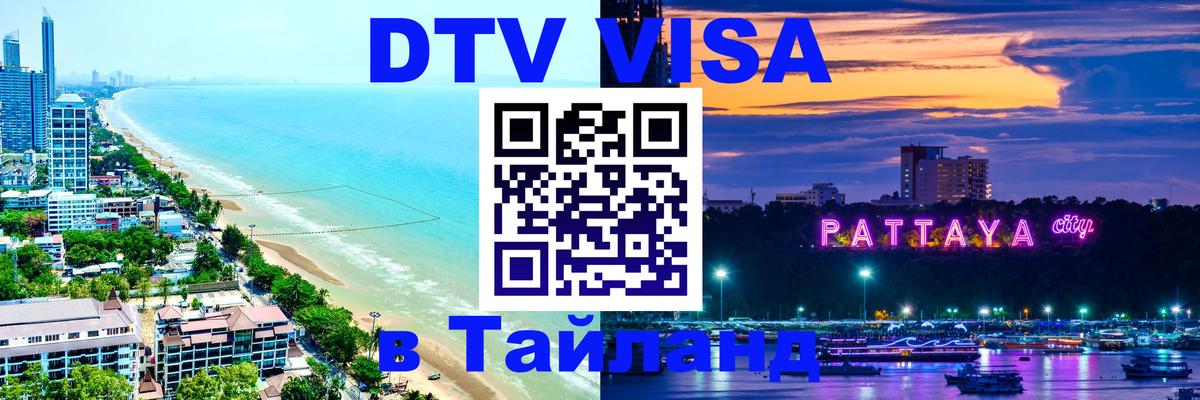 Виза ДТВ на 5 лет в Тайланд 